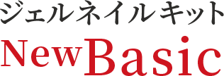 ジェルネイルキットbasic