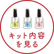 キットの内容を見る
