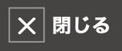 閉じる