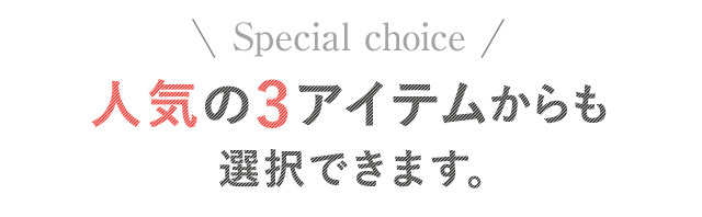 選べるアイテム