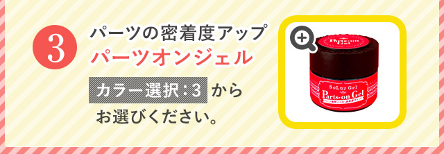 パーツオンジェル