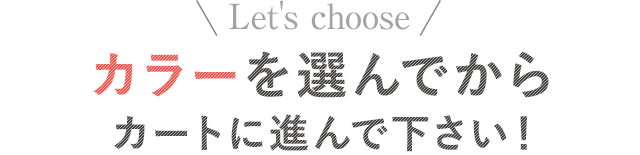 カラーを選んでからカートに入れてください。