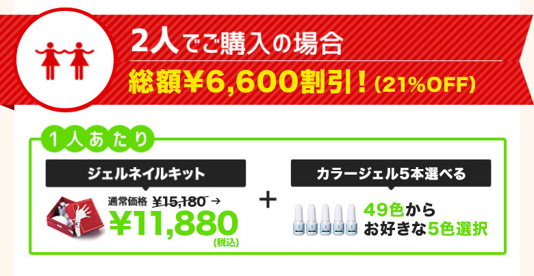 2人でご購入の場合