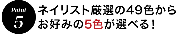 5色選べる