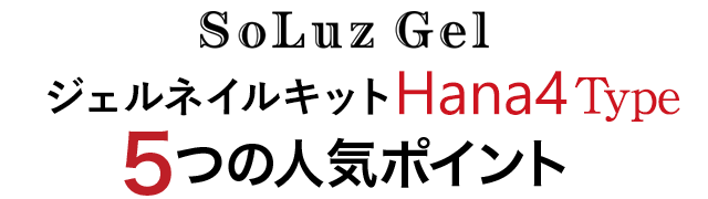 SoluzGelジェルネイルキット<Hana4Type>5つの人気ポイント