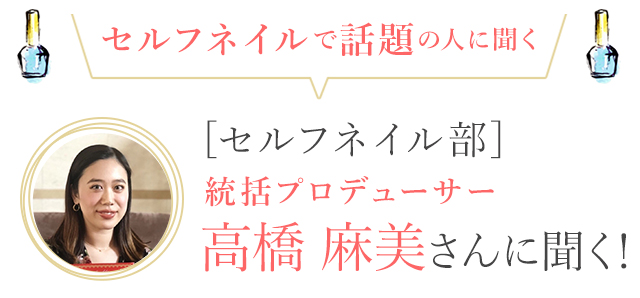 セルフネイルで話題の人に聞く