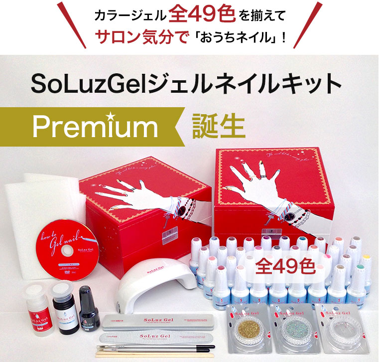ジェルネイルキット <Premium>
