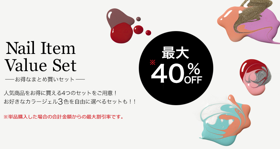 お得なカラージェルまとめ買いセット！最大40％OFF