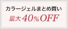 お得なまとめ買いセット 最大40%OFF
