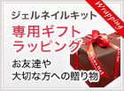ジェルネイルキット専用ギフトラッピング