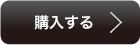 購入する